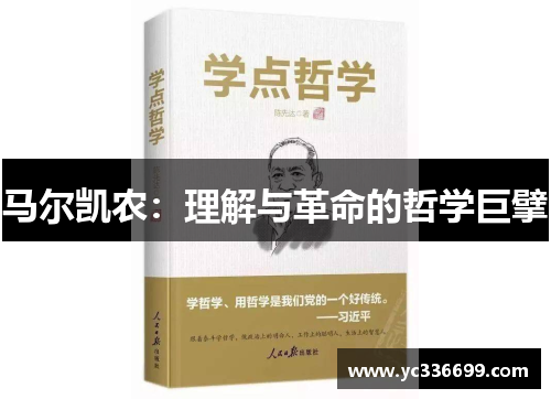 马尔凯农：理解与革命的哲学巨擘