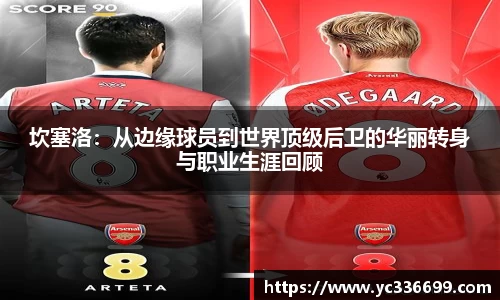 坎塞洛：从边缘球员到世界顶级后卫的华丽转身与职业生涯回顾