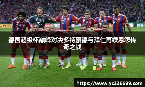 必一德国超级杯巅峰对决多特蒙德与拜仁再续恩怨传奇之战