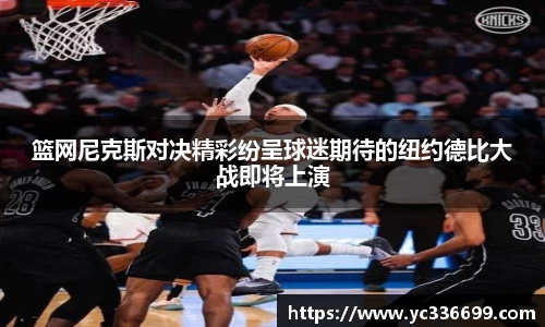 必一篮网尼克斯对决精彩纷呈球迷期待的纽约德比大战即将上演
