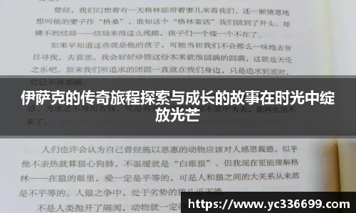必一伊萨克的传奇旅程探索与成长的故事在时光中绽放光芒